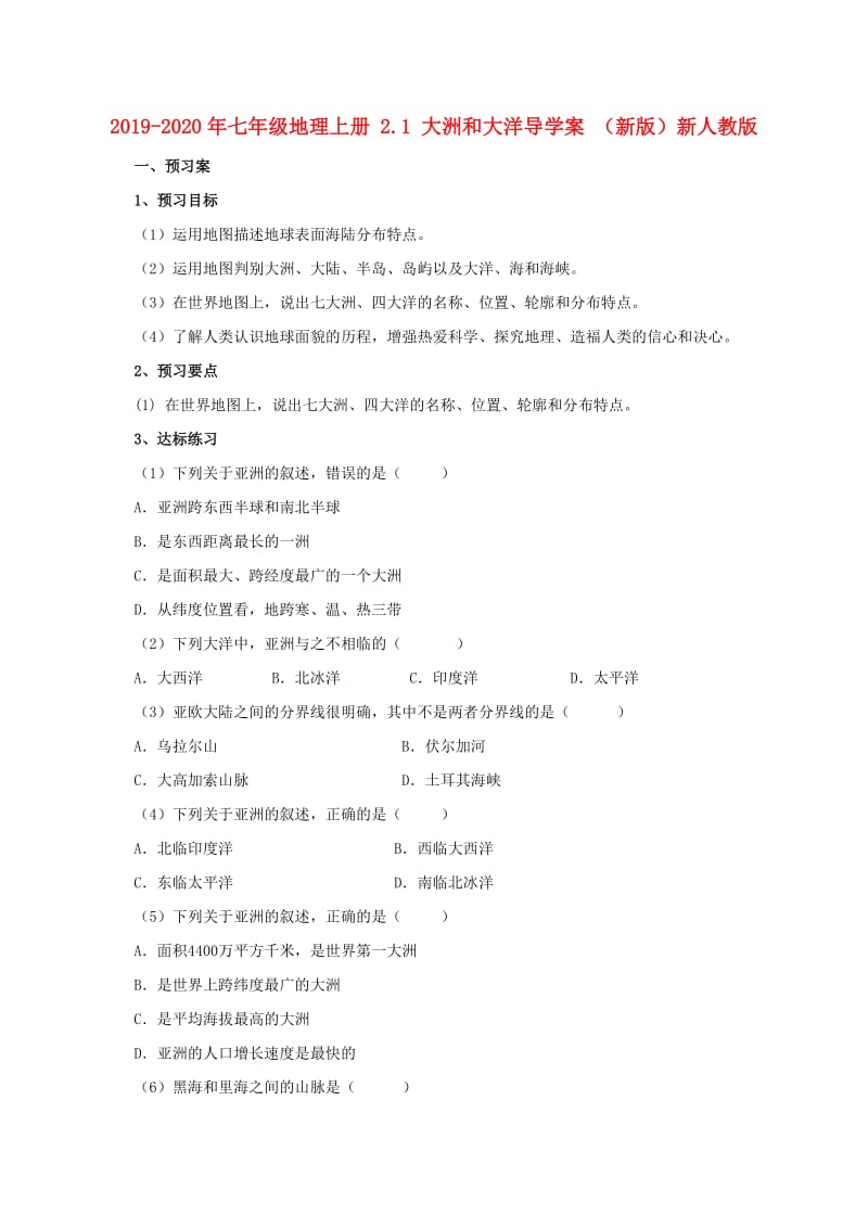 2019-2020年七年级地理上册 2.1 大洲和大洋导学案 （新版）新人教版.doc_第1页