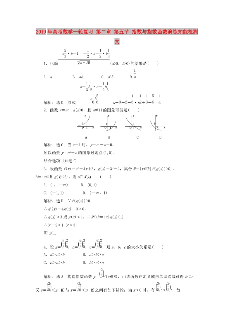 2019年高考数学一轮复习 第二章 第五节 指数与指数函数演练知能检测 文.doc_第1页