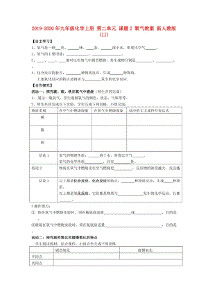 2019-2020年九年級化學(xué)上冊 第二單元 課題2 氧氣教案 新人教版(II).doc