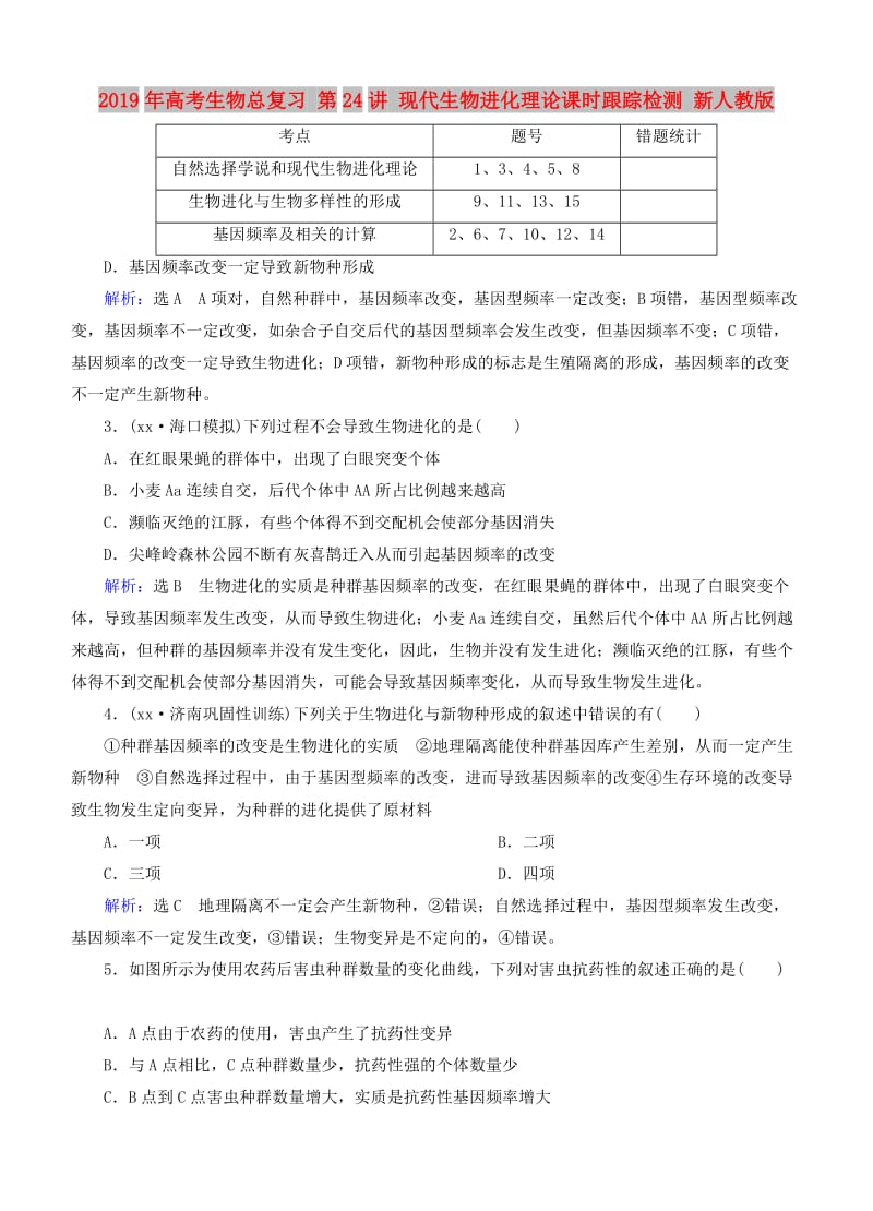 2019年高考生物总复习 第24讲 现代生物进化理论课时跟踪检测 新人教版.doc_第1页