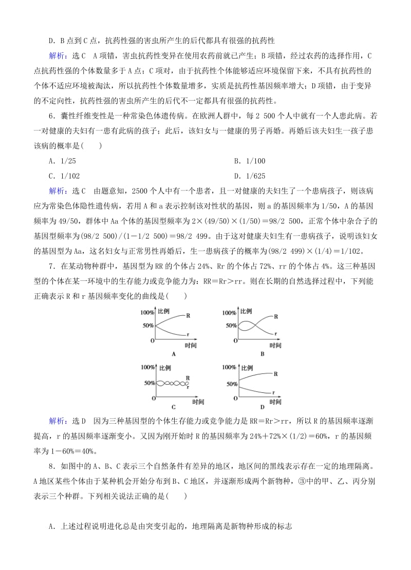 2019年高考生物总复习 第24讲 现代生物进化理论课时跟踪检测 新人教版.doc_第2页