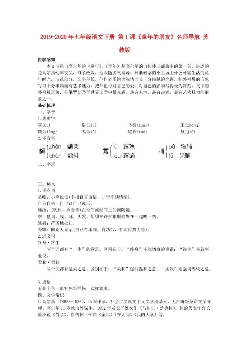 2019-2020年七年级语文下册 第1课《童年的朋友》名师导航 苏教版.doc_第1页