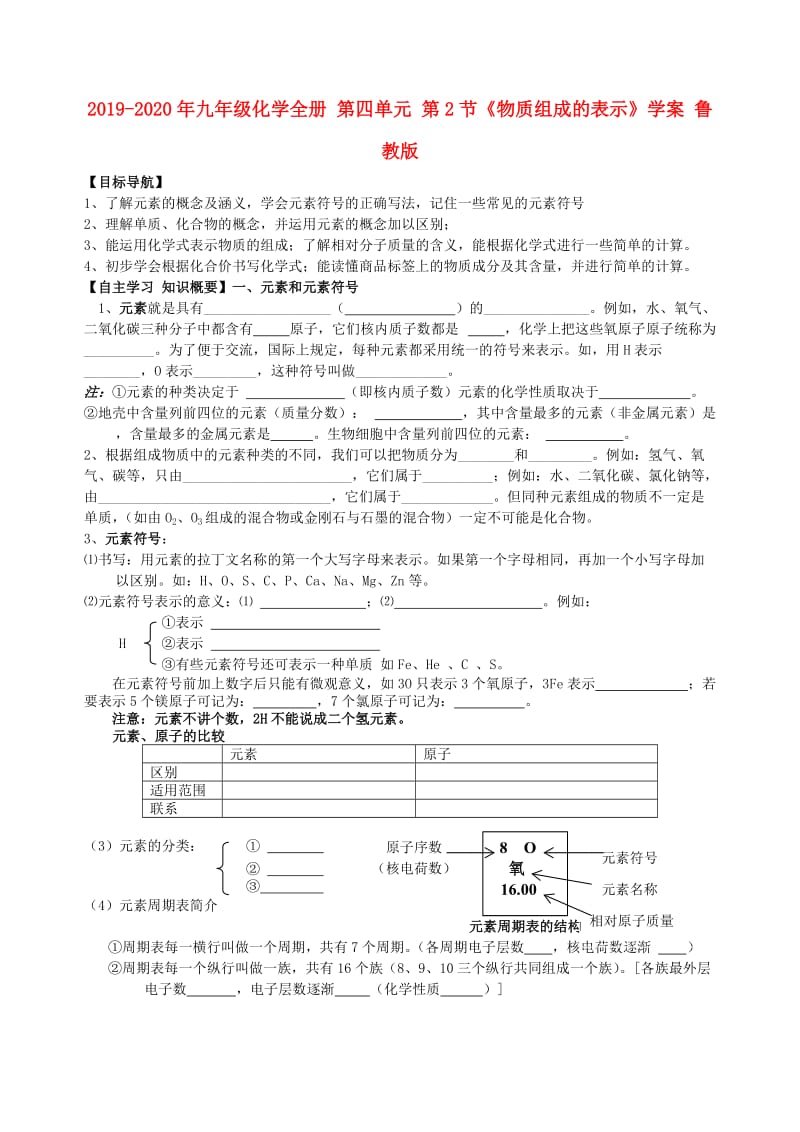 2019-2020年九年级化学全册 第四单元 第2节《物质组成的表示》学案 鲁教版.doc_第1页