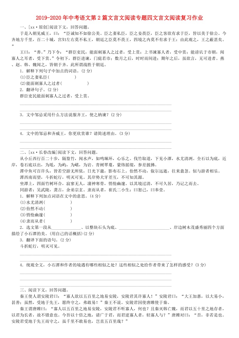 2019-2020年中考语文第2篇文言文阅读专题四文言文阅读复习作业.doc_第1页