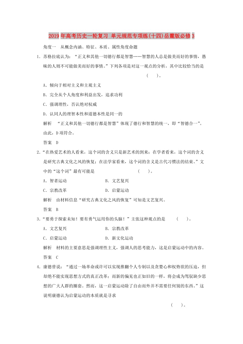 2019年高考历史一轮复习 单元规范专项练(十四)岳麓版必修3.doc_第1页