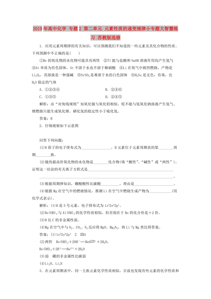 2019年高中化学 专题2 第二单元 元素性质的递变规律小专题大智慧练习 苏教版选修.doc_第1页