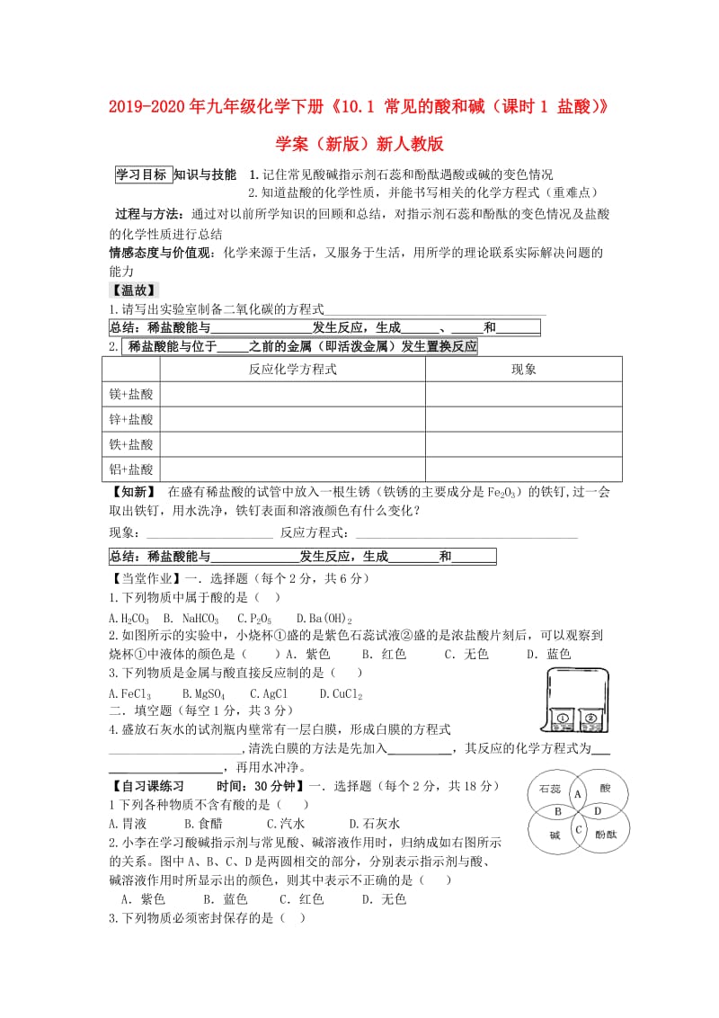 2019-2020年九年级化学下册《10.1 常见的酸和碱（课时1 盐酸）》学案（新版）新人教版.doc_第1页