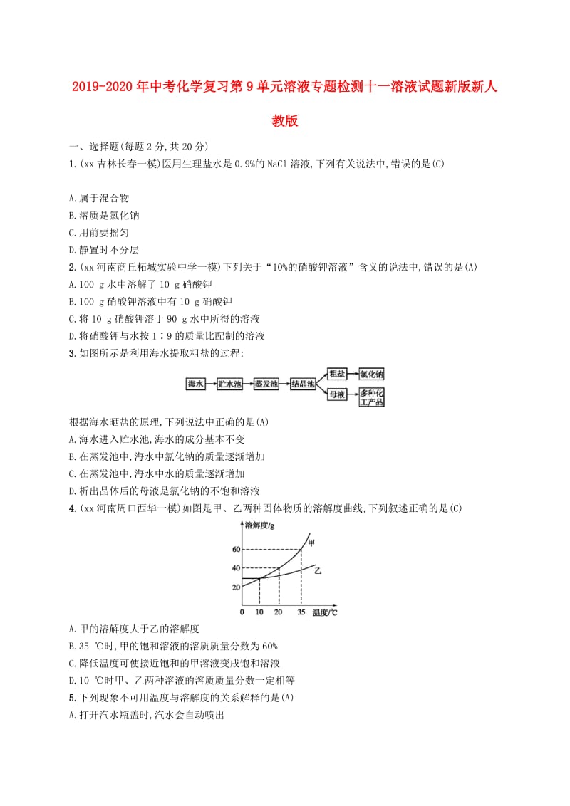 2019-2020年中考化学复习第9单元溶液专题检测十一溶液试题新版新人教版.doc_第1页