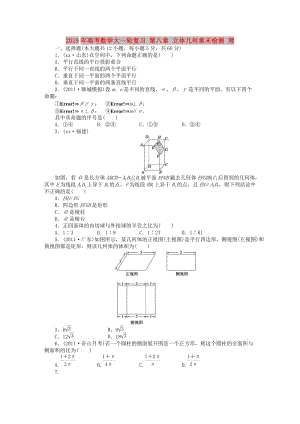 2019年高考數(shù)學(xué)大一輪復(fù)習(xí) 第八章 立體幾何章末檢測 理.DOC