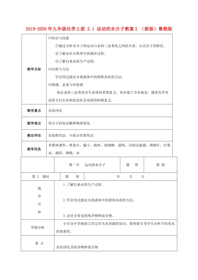 2019-2020年九年级化学上册 2.1 运动的水分子教案2 （新版）鲁教版.doc_第1页