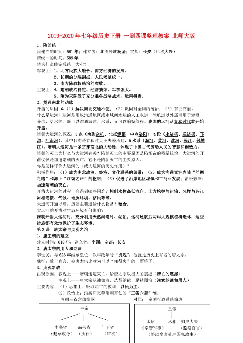 2019-2020年七年级历史下册 一到四课整理教案 北师大版.doc_第1页