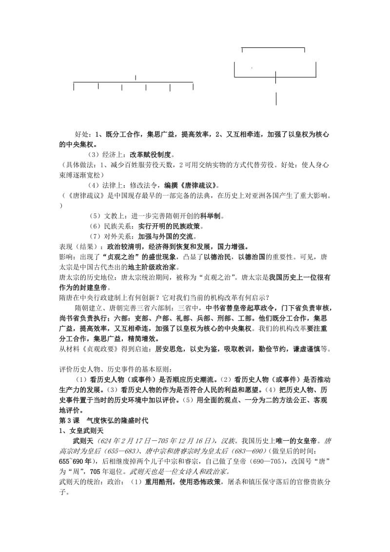 2019-2020年七年级历史下册 一到四课整理教案 北师大版.doc_第2页