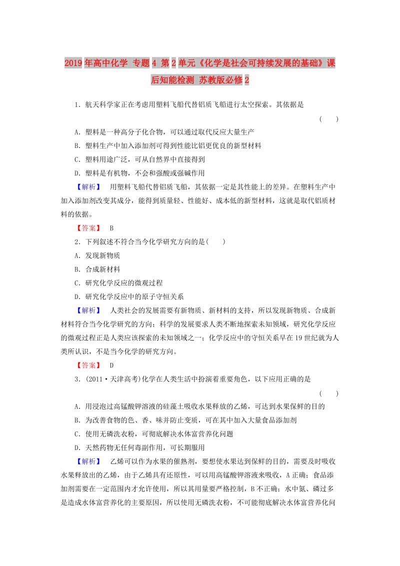 2019年高中化学 专题4 第2单元《化学是社会可持续发展的基础》课后知能检测 苏教版必修2.doc_第1页