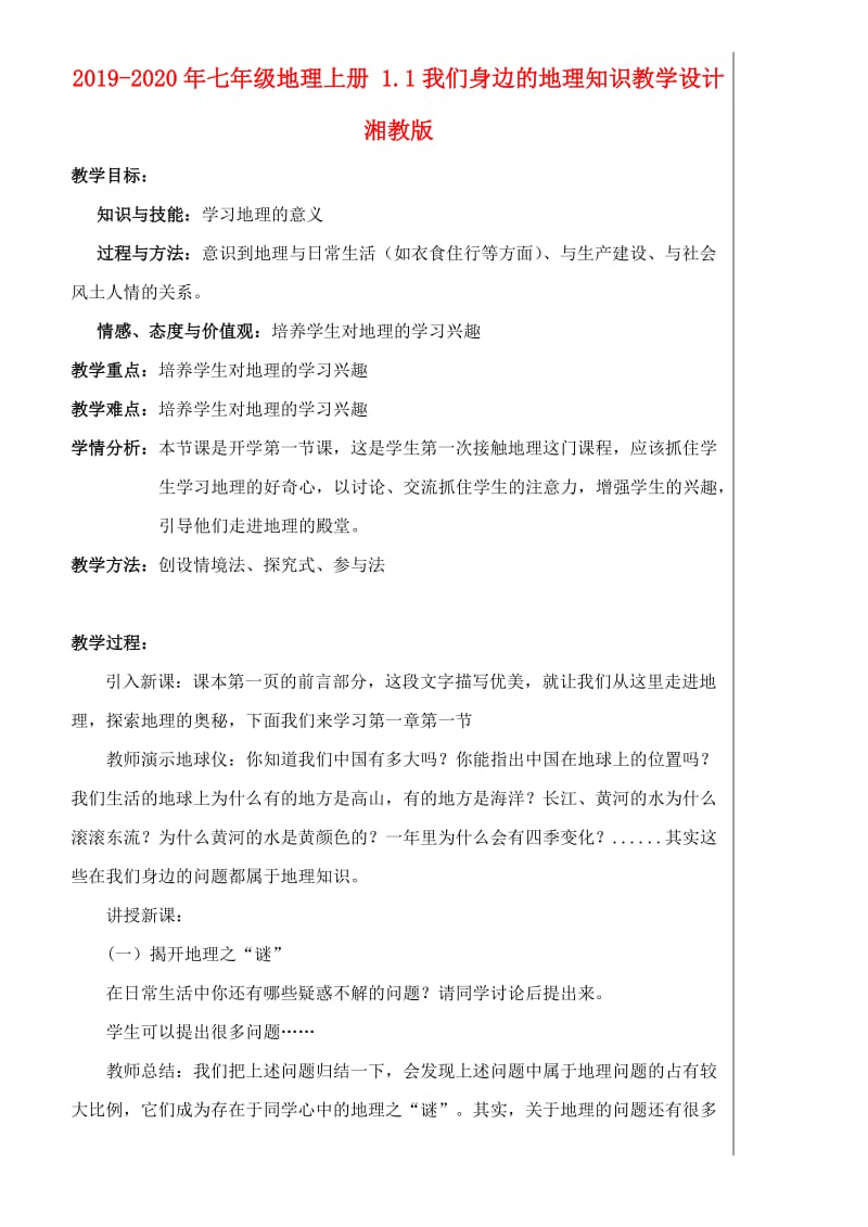 2019-2020年七年级地理上册 1.1我们身边的地理知识教学设计 湘教版.doc_第1页