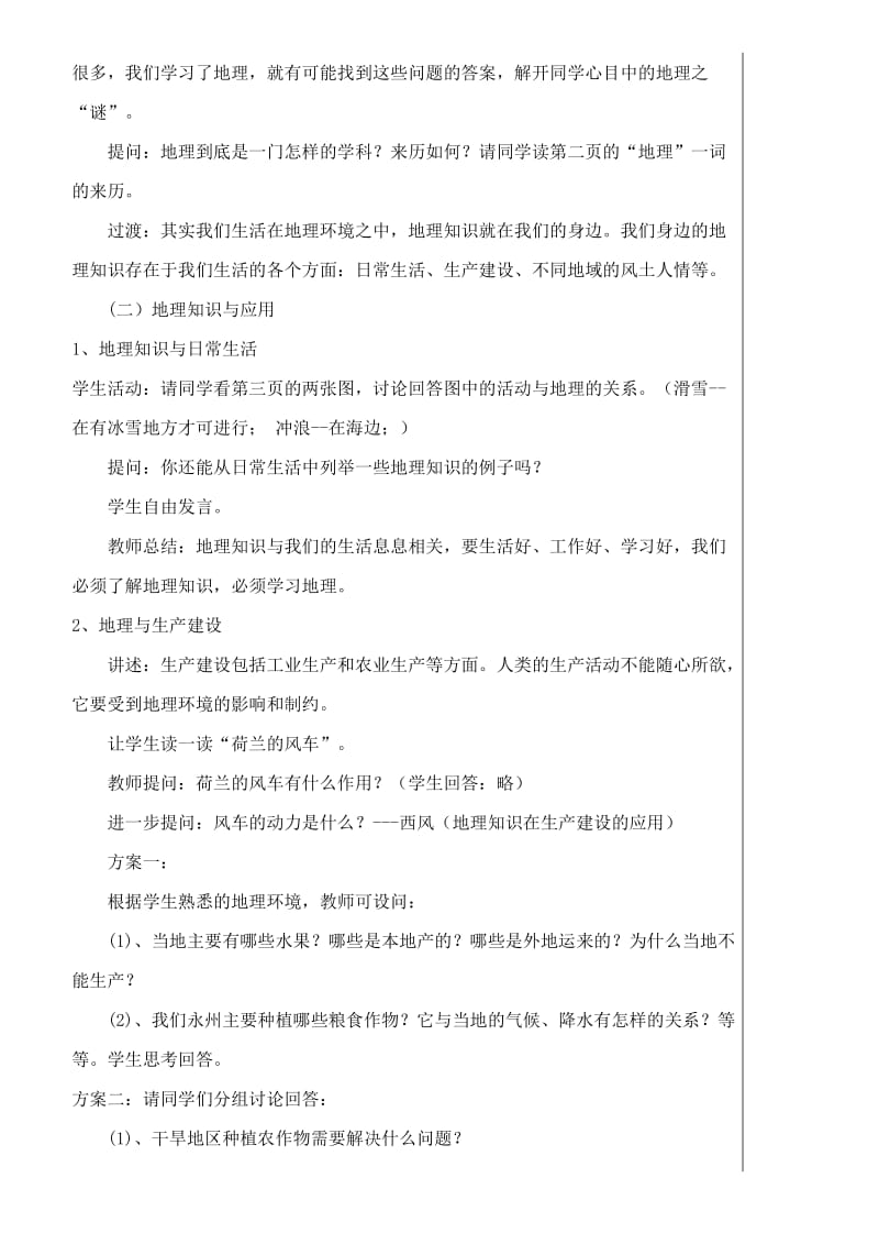 2019-2020年七年级地理上册 1.1我们身边的地理知识教学设计 湘教版.doc_第2页