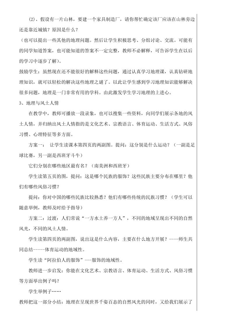 2019-2020年七年级地理上册 1.1我们身边的地理知识教学设计 湘教版.doc_第3页