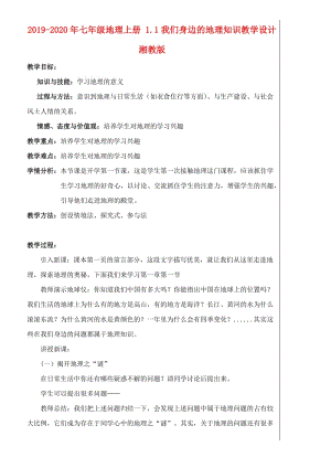 2019-2020年七年級(jí)地理上冊(cè) 1.1我們身邊的地理知識(shí)教學(xué)設(shè)計(jì) 湘教版.doc