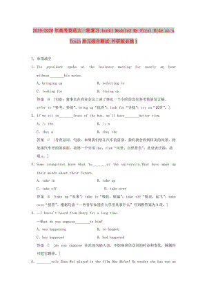 2019-2020年高考英語(yǔ)大一輪復(fù)習(xí) book1 Module3 My First Ride on a Train單元綜合測(cè)試 外研版必修1.doc