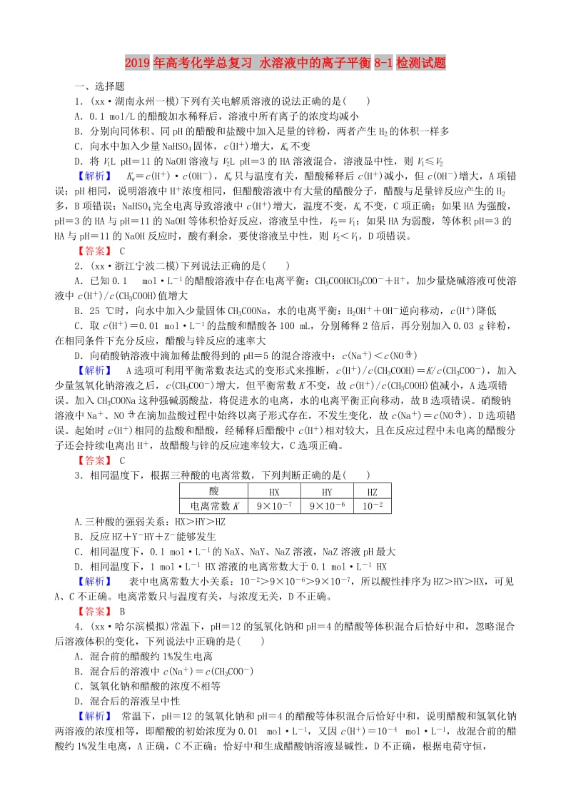 2019年高考化学总复习 水溶液中的离子平衡8-1检测试题.doc_第1页