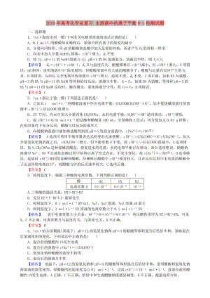 2019年高考化學(xué)總復(fù)習(xí) 水溶液中的離子平衡8-1檢測試題.doc