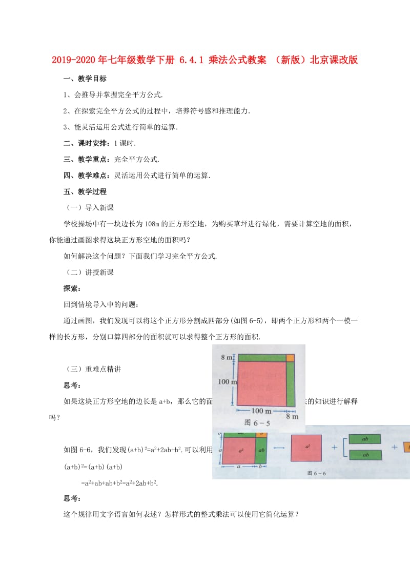 2019-2020年七年级数学下册 6.4.1 乘法公式教案 （新版）北京课改版.doc_第1页