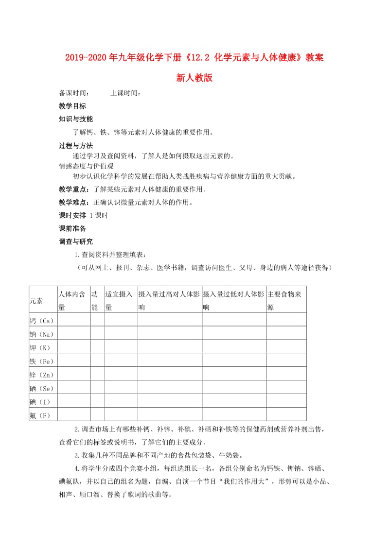 2019-2020年九年级化学下册《12.2 化学元素与人体健康》教案 新人教版.doc_第1页