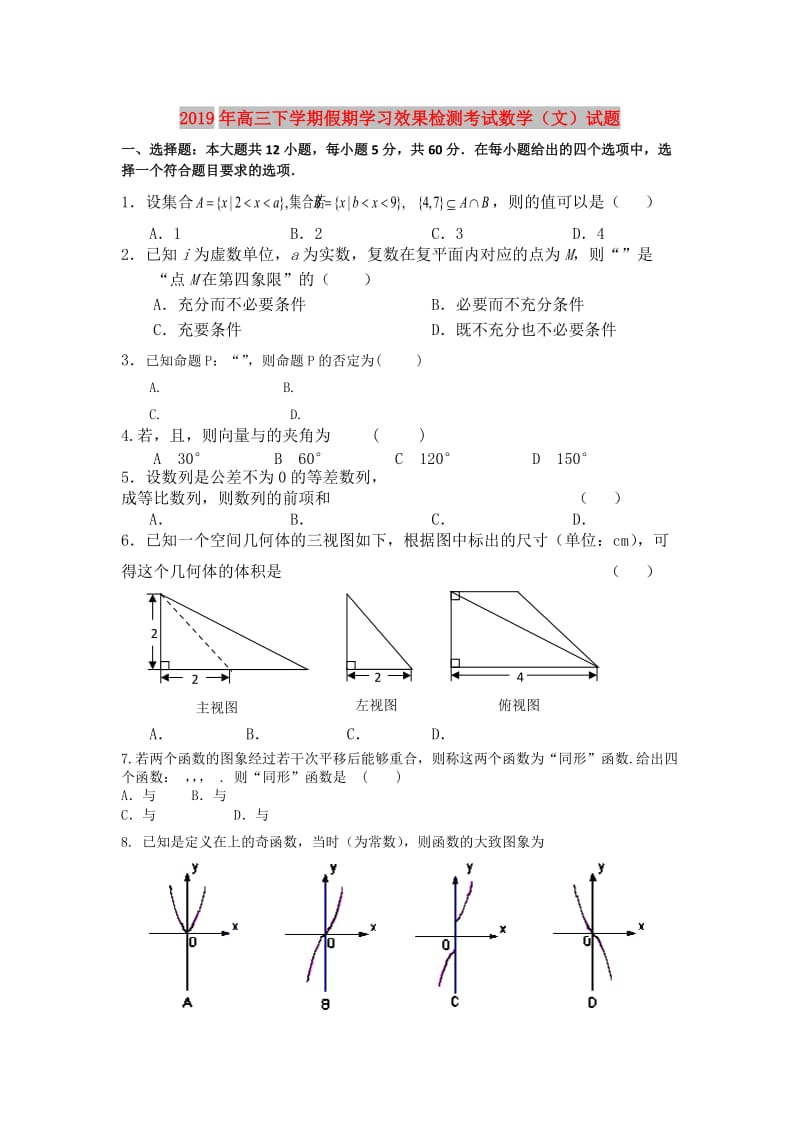 2019年高三下学期假期学习效果检测考试数学（文）试题.doc_第1页