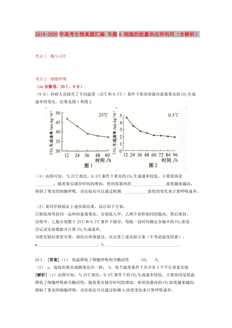 2019-2020年高考生物真题汇编 专题4 细胞的能量供应和利用（含解析）.doc_第1页