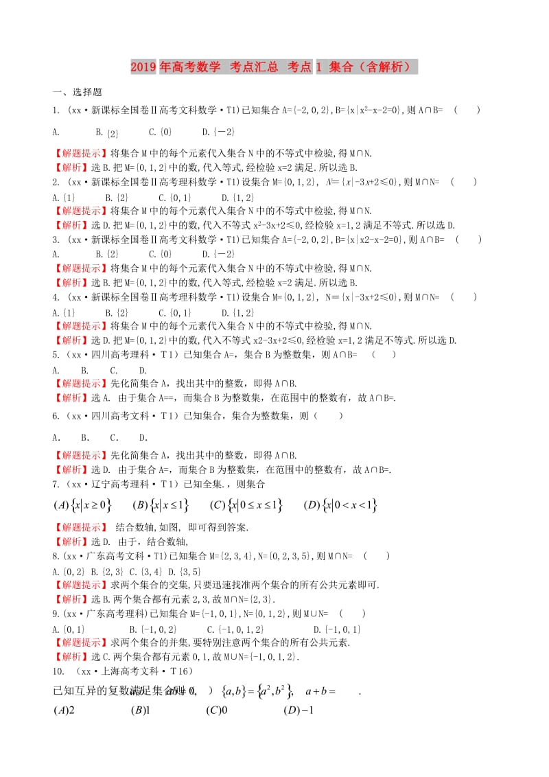 2019年高考数学 考点汇总 考点1 集合（含解析）.doc_第1页