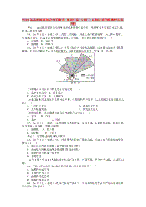 2019年高考地理學(xué)業(yè)水平測試 真題匯編 專題三 自然環(huán)境的整體性和差異性.doc