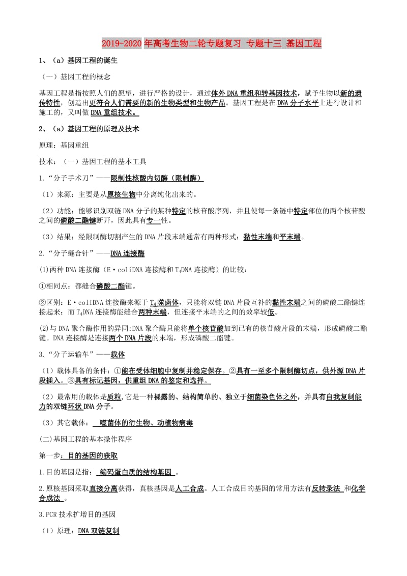 2019-2020年高考生物二轮专题复习 专题十三 基因工程.doc_第1页