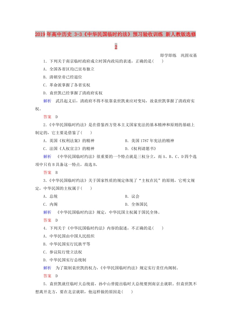 2019年高中历史 3-3《中华民国临时约法》预习验收训练 新人教版选修2.doc_第1页