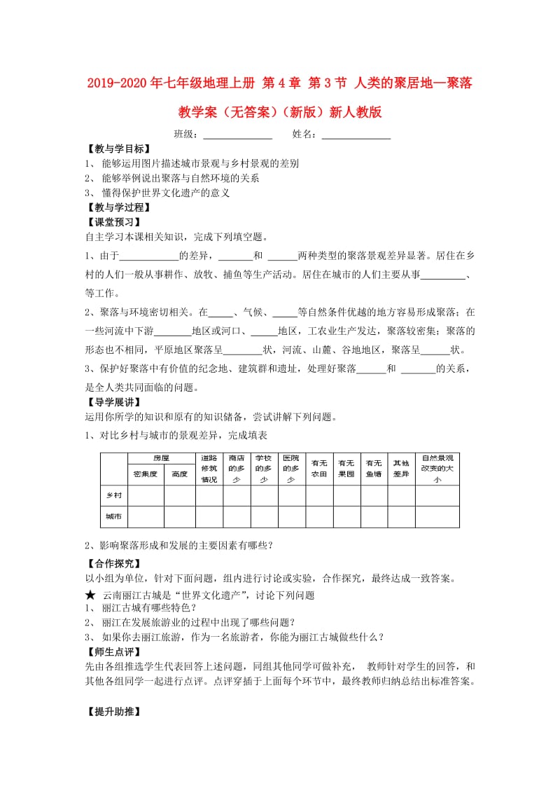 2019-2020年七年级地理上册 第4章 第3节 人类的聚居地—聚落教学案（无答案）（新版）新人教版.doc_第1页