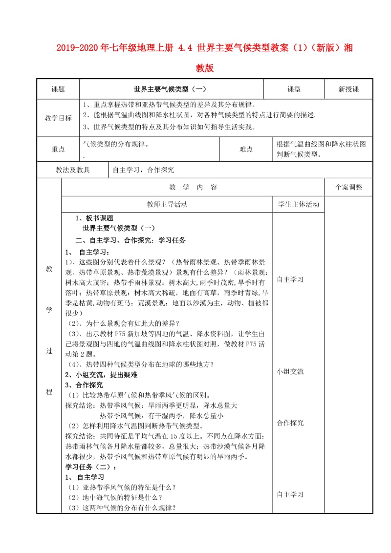 2019-2020年七年级地理上册 4.4 世界主要气候类型教案（1）（新版）湘教版.doc_第1页