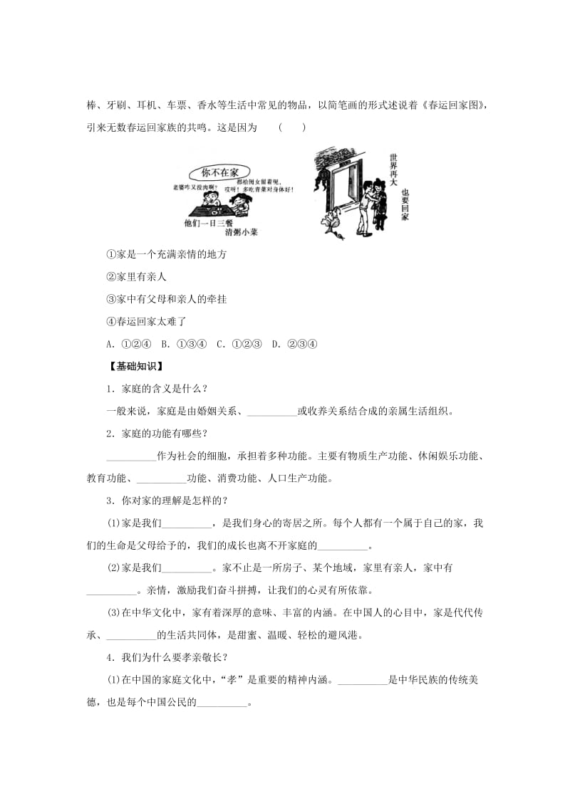 2019-2020年七年级道德与法治上册第三单元师长情谊第七课亲情之爱第1框家的意味知识梳理2新人教版.doc_第2页