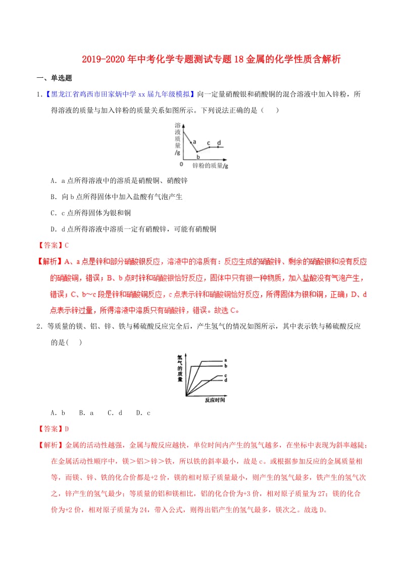 2019-2020年中考化学专题测试专题18金属的化学性质含解析.doc_第1页