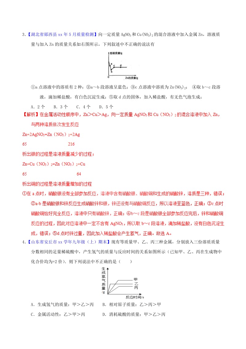 2019-2020年中考化学专题测试专题18金属的化学性质含解析.doc_第2页