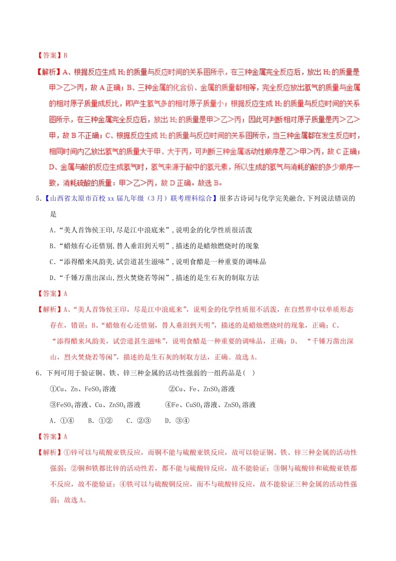 2019-2020年中考化学专题测试专题18金属的化学性质含解析.doc_第3页