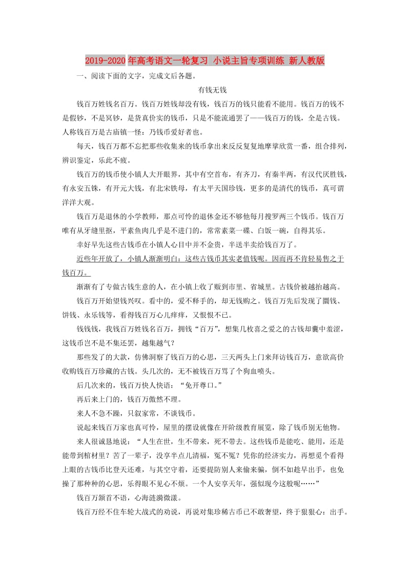 2019-2020年高考语文一轮复习 小说主旨专项训练 新人教版.doc_第1页