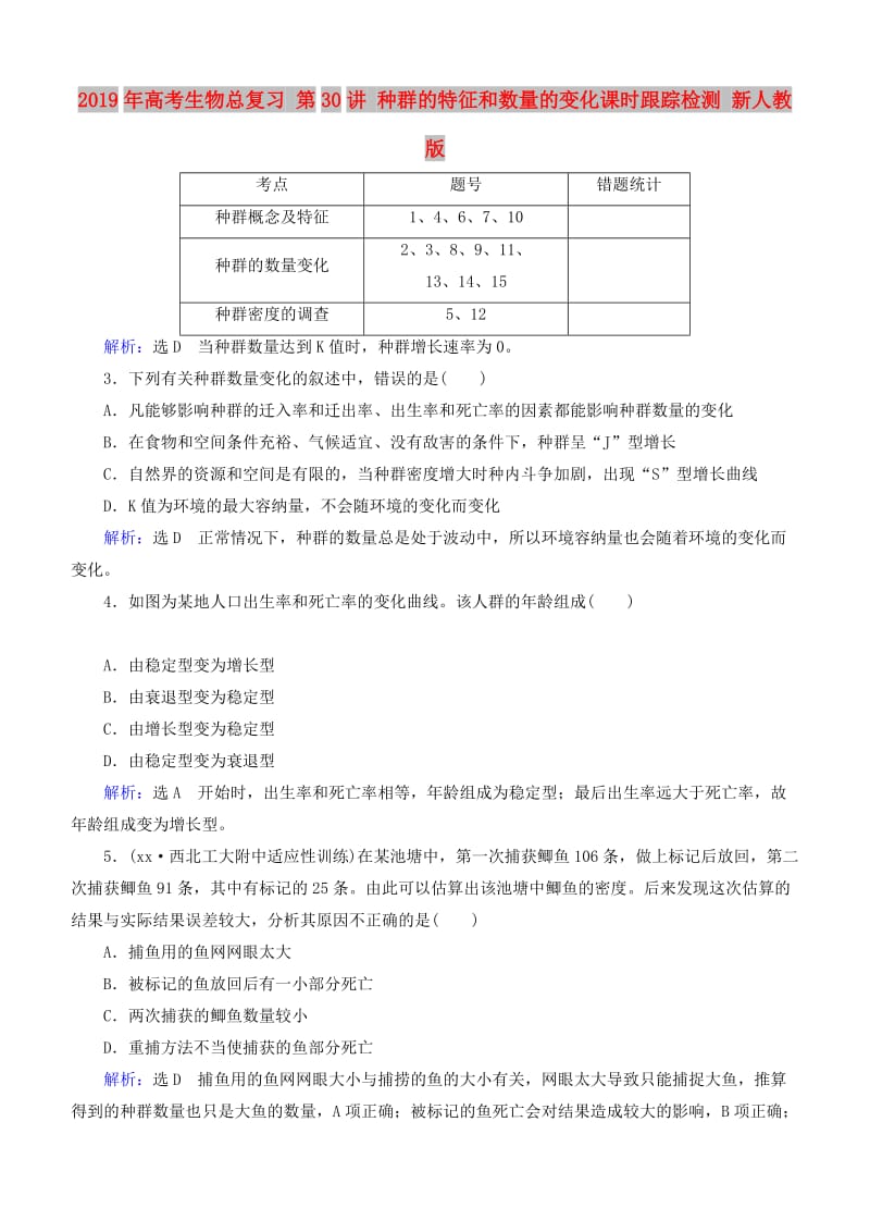 2019年高考生物总复习 第30讲 种群的特征和数量的变化课时跟踪检测 新人教版.doc_第1页