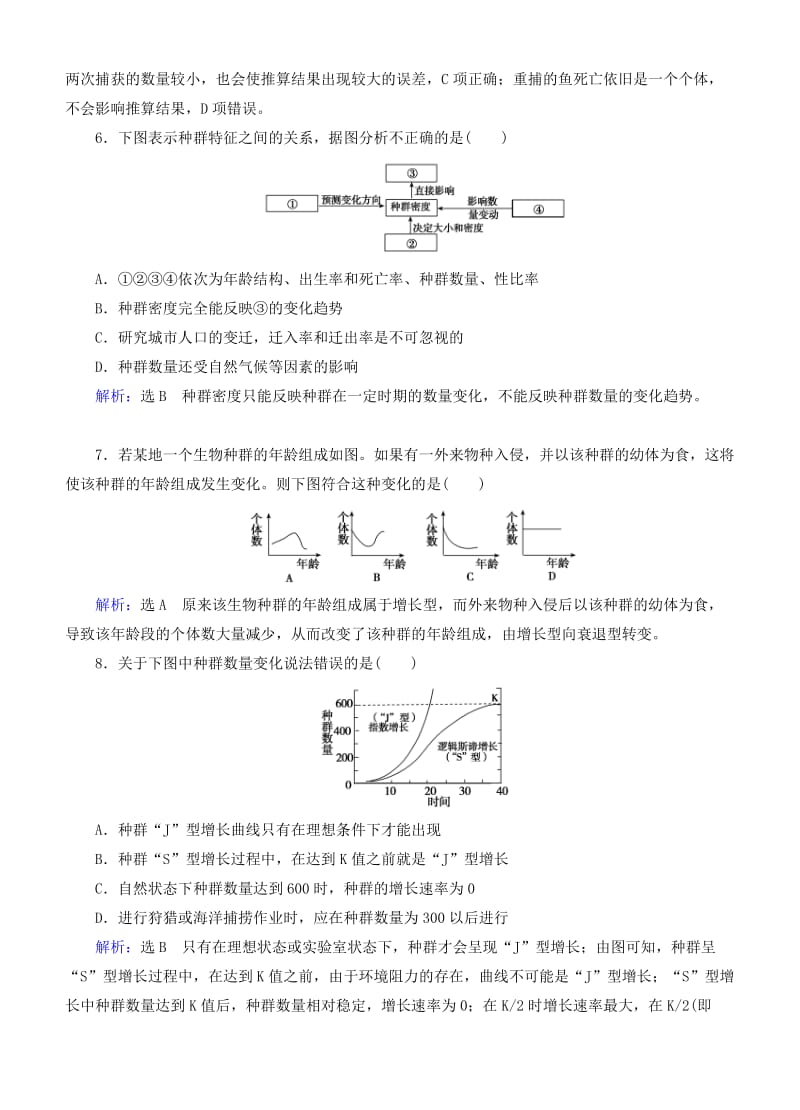 2019年高考生物总复习 第30讲 种群的特征和数量的变化课时跟踪检测 新人教版.doc_第2页