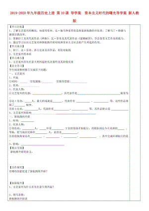 2019-2020年九年級(jí)歷史上冊(cè) 第10課 導(dǎo)學(xué)案 資本主義時(shí)代的曙光導(dǎo)學(xué)案 新人教版.doc