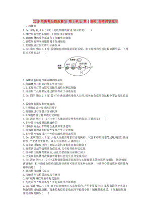 2019年高考生物總復習 第十單元 第4課時 免疫調(diào)節(jié)練習.doc