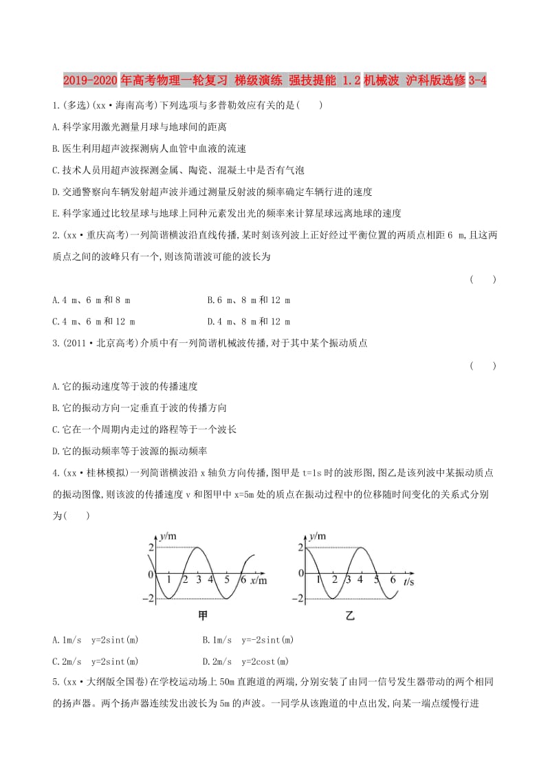 2019-2020年高考物理一轮复习 梯级演练 强技提能 1.2机械波 沪科版选修3-4.doc_第1页