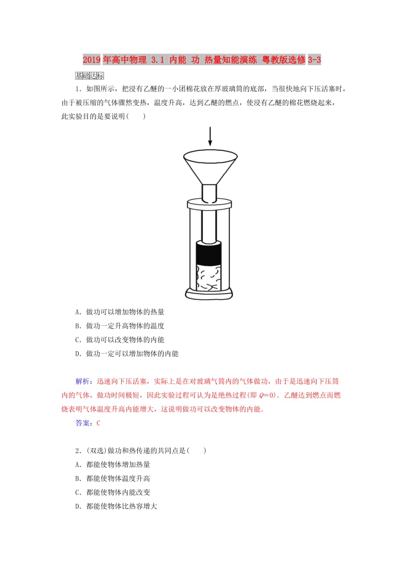 2019年高中物理 3.1 内能 功 热量知能演练 粤教版选修3-3.doc_第1页