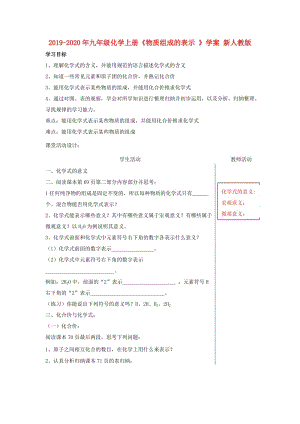 2019-2020年九年級化學(xué)上冊《物質(zhì)組成的表示 》學(xué)案 新人教版.doc