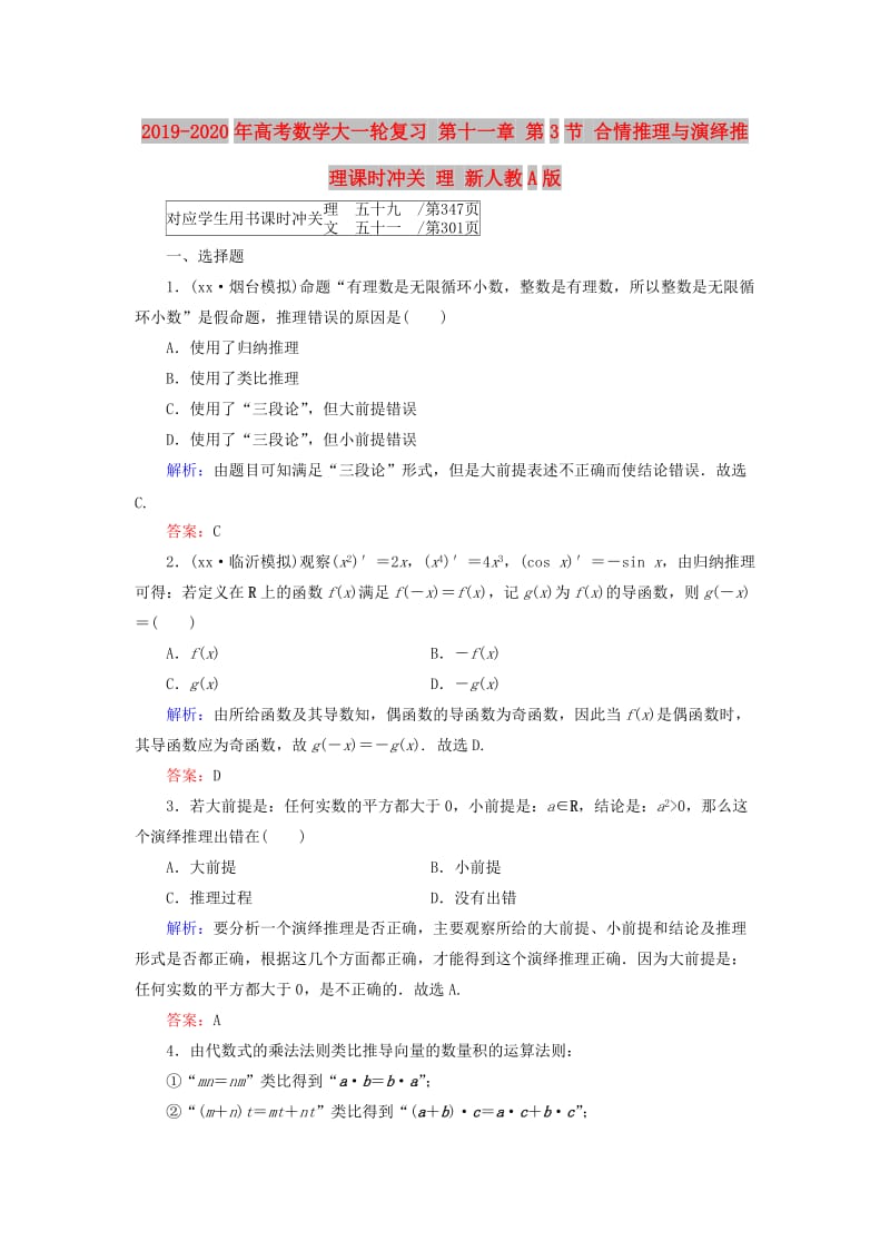 2019-2020年高考数学大一轮复习 第十一章 第3节 合情推理与演绎推理课时冲关 理 新人教A版.doc_第1页