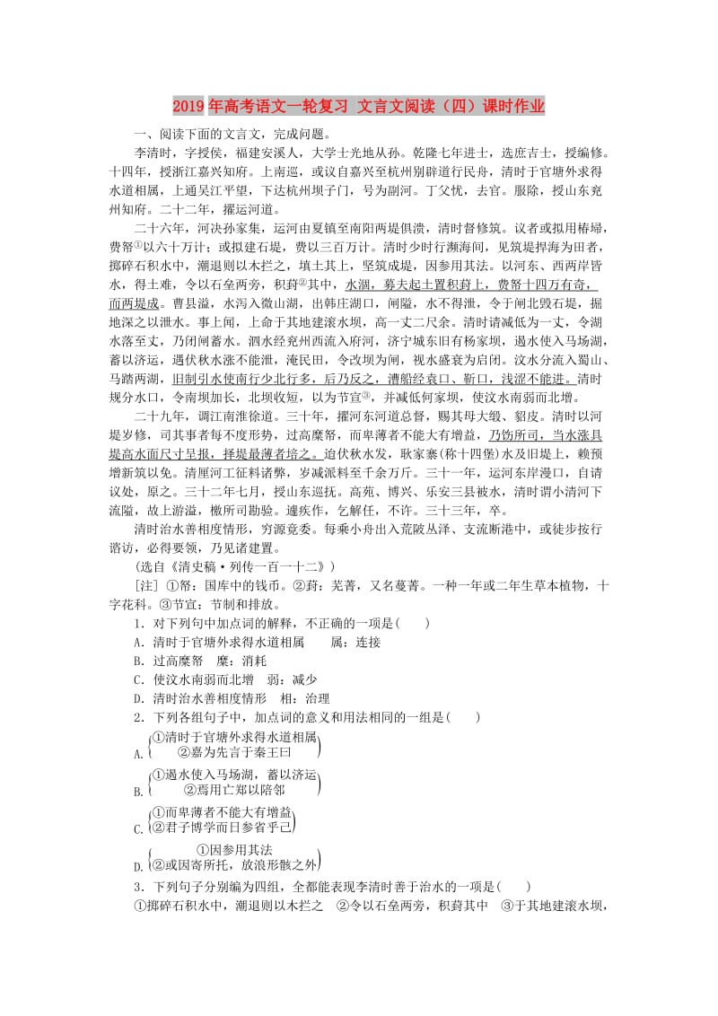 2019年高考语文一轮复习 文言文阅读（四）课时作业.doc_第1页