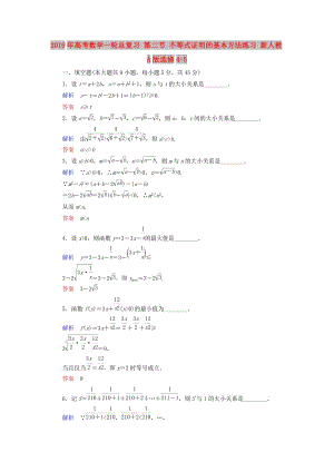 2019年高考數(shù)學(xué)一輪總復(fù)習(xí) 第二節(jié) 不等式證明的基本方法練習(xí) 新人教A版選修4-5.doc