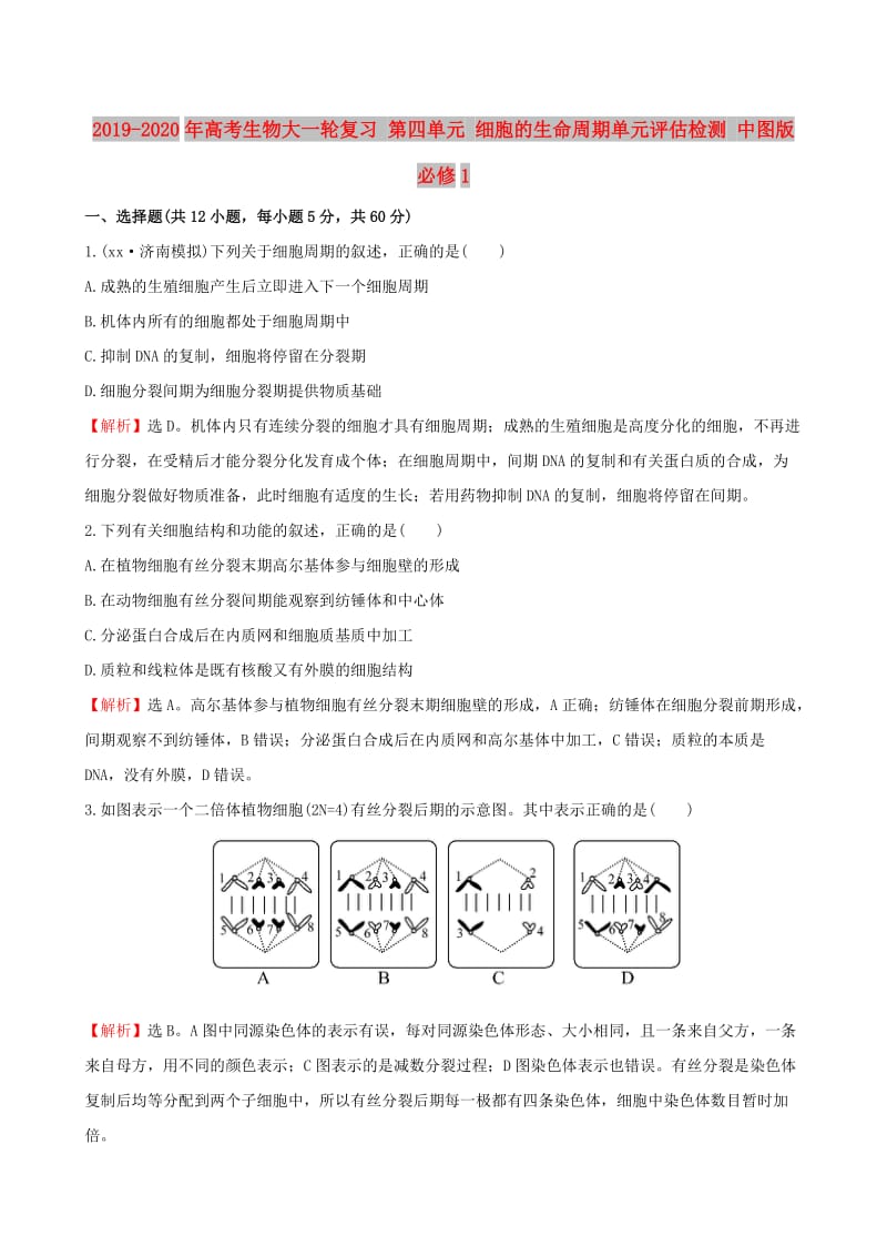 2019-2020年高考生物大一轮复习 第四单元 细胞的生命周期单元评估检测 中图版必修1.doc_第1页